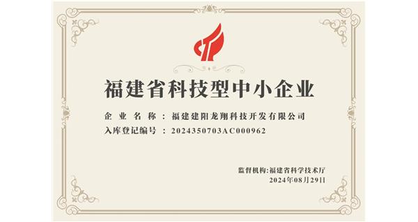 【喜迎新中國成立75周年】龍翔科技：成功榮獲2024福建省科技型企業(yè)，再創(chuàng)輝煌！