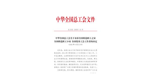 喜報 | 龍翔科技獲全國總工會表彰！